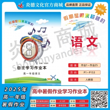 2025年暑假自主学习作业本（长郡中学）高一年级·语文（预订）