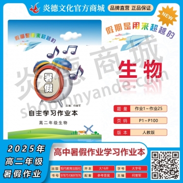 2025年暑假自主學(xué)習(xí)作業(yè)本（長(zhǎng)郡中學(xué)）高二年級(jí)·生物
