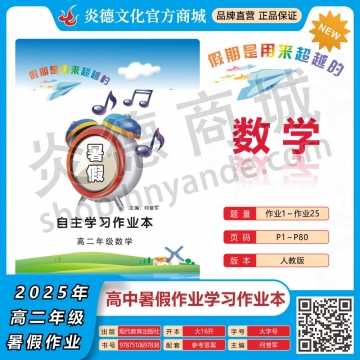 2025年暑假自主学习作业本（长郡中学）高二年级·数学（预订）
