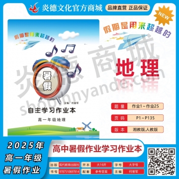 2025年暑假自主学习作业本（长郡中学）高一年级·地理（预订）