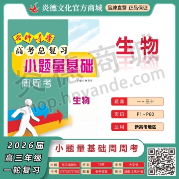 2026名師導(dǎo)學(xué)·高考總復(fù)習(xí)·小題量基礎(chǔ)周周考·生物