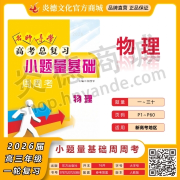 2026名師導(dǎo)學(xué)·高考總復(fù)習(xí)·小題量基礎(chǔ)周周考·物理