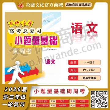 2026名師導(dǎo)學(xué)·高考總復(fù)習(xí)·小題量基礎(chǔ)周周考·語文