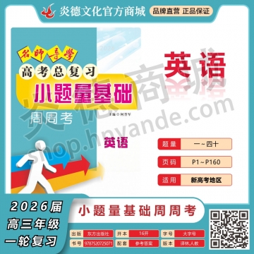 2026名師導(dǎo)學(xué)·高考總復(fù)習(xí)·小題量基礎(chǔ)周周考·英語