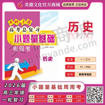 2026名師導(dǎo)學(xué)·高考總復(fù)習(xí)·小題量基礎(chǔ)周周考·歷史