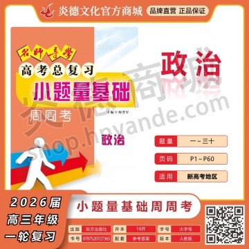 2026名師導(dǎo)學(xué)·高考總復(fù)習(xí)·小題量基礎(chǔ)周周考·政治