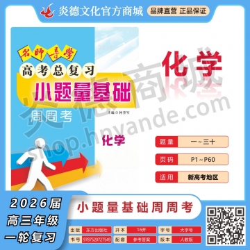 2026名師導(dǎo)學(xué)·高考總復(fù)習(xí)·小題量基礎(chǔ)周周考·化學(xué)