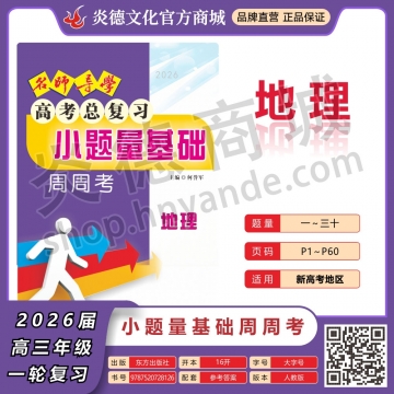 2026名師導(dǎo)學(xué)·高考總復(fù)習(xí)·小題量基礎(chǔ)周周考·地理