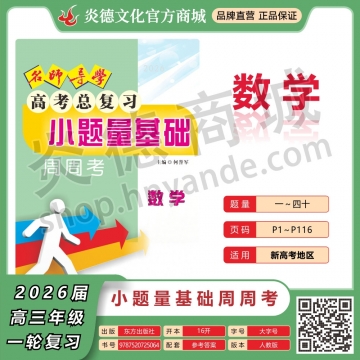 2026名師導(dǎo)學(xué)·高考總復(fù)習(xí)·小題量基礎(chǔ)周周考·數(shù)學(xué)