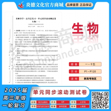 2026高考總復習單元同步滾動測試卷·生物