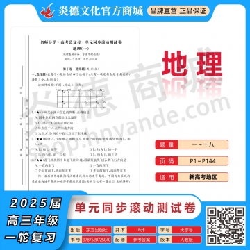 2026高考總復習單元同步滾動測試卷·地理