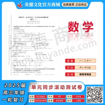 2026高考總復習單元同步滾動測試卷·數學