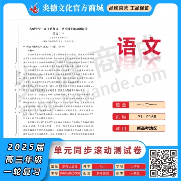 2026高考總復習單元同步滾動測試卷·語文