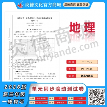 2026高考总复习单元同步滚动测试卷·地理