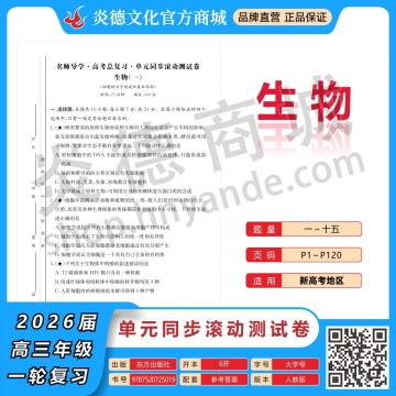 2026高考总复习单元同步滚动测试卷·生物