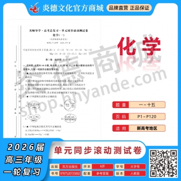 2026高考总复习单元同步滚动测试卷·化学