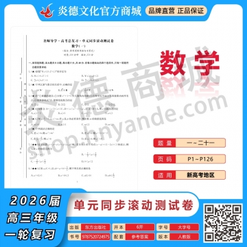 2026高考总复习单元同步滚动测试卷·数学
