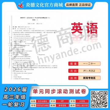 2026高考总复习单元同步滚动测试卷·英语