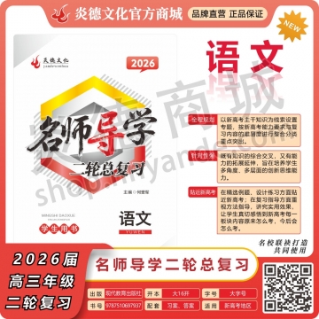 2026名师导学·二轮总复习·语文（预订）
