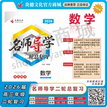 2026名师导学·二轮总复习·数学（预订）