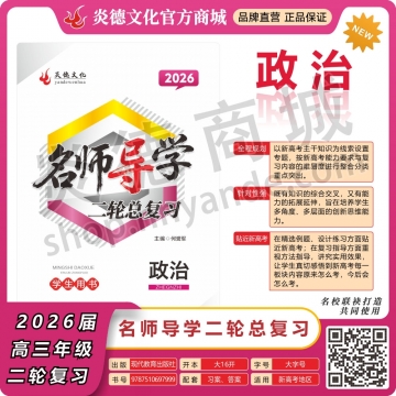 2026名师导学·二轮总复习·政治（预订）