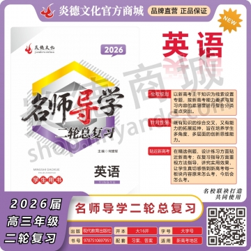 2026名师导学·二轮总复习·英语（预订）