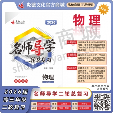 2026名师导学·二轮总复习·物理（预订）