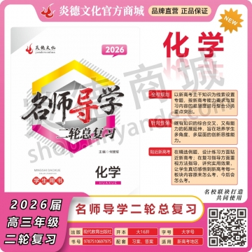 2026名师导学·二轮总复习·化学（预订）