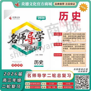 2026名师导学·二轮总复习·历史（预订）
