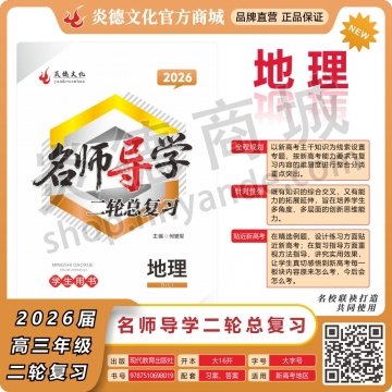 2026名师导学·二轮总复习·地理（预订）