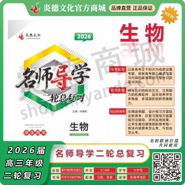 2026名师导学·二轮总复习·生物（预订）
