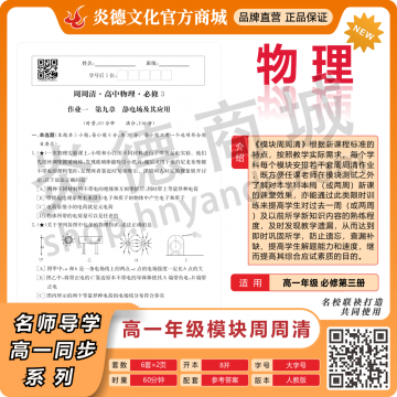 模块周周清.高中物理.必修3