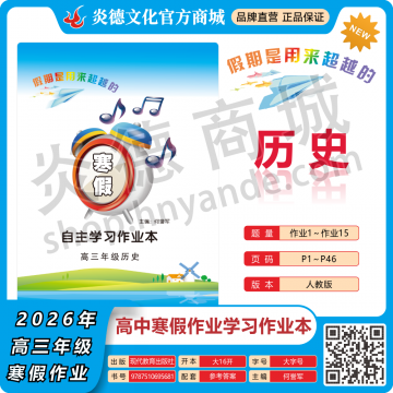 2026年高中寒假作业自主学习作业本·高三年级·历史（预订）