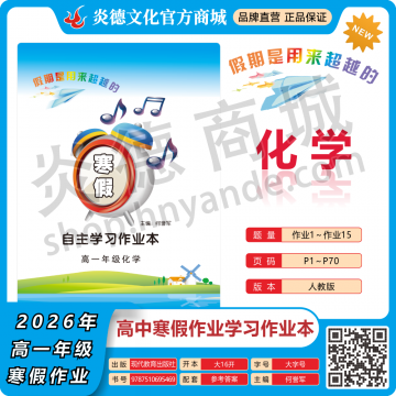 2026年高中寒假作业自主学习作业本·高一年级·化学（预订）