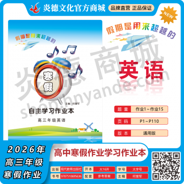 2026年高中寒假作业自主学习作业本·高三年级·英语（预订）