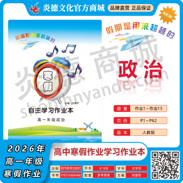 2026年高中寒假作业自主学习作业本·高一年级·政治（预订）
