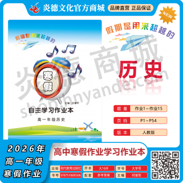2026年高中寒假作业自主学习作业本·高一年级·历史（预订）