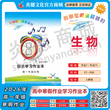 2026年高中寒假作业自主学习作业本·高一年级·生物（预订）