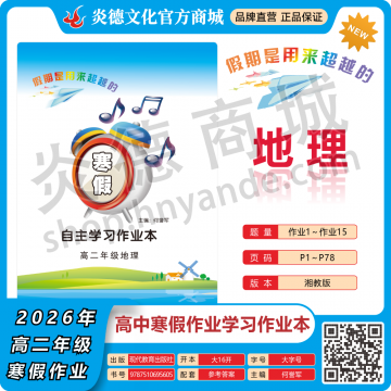 2026年高中寒假作业自主学习作业本·高二年级·地理（预订）