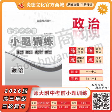 2026湖南师大附中新高考考前小题训练·政治