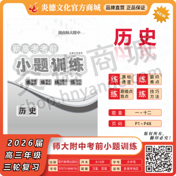 2026湖南师大附中新高考考前小题训练·历史