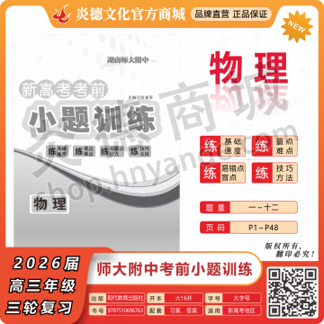 2026湖南师大附中新高考考前小题训练·物理