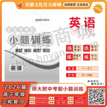 2026湖南师大附中新高考考前小题训练·英语