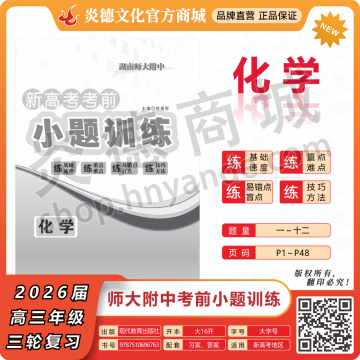 2026湖南师大附中新高考考前小题训练·化学