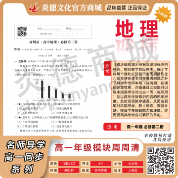 模块周周清·高中地理·必修第二册