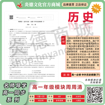 模块周周清·高中历史·必修中外历史纲要（下）