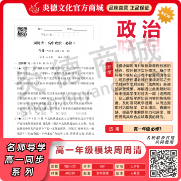 模块周周清·高中政治·必修3