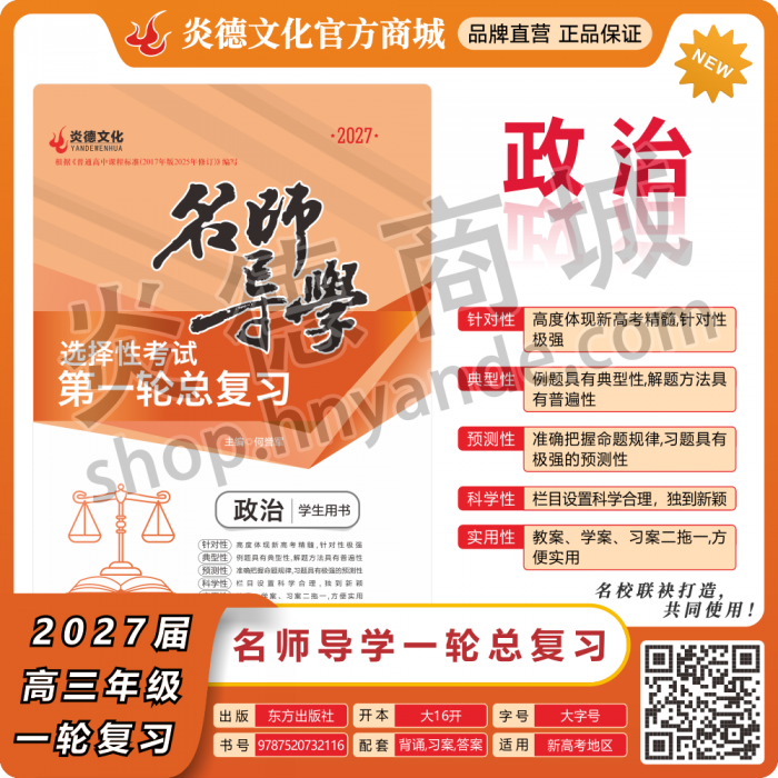 2027新高考名师导学高考第一轮总复习·政治【顺丰包邮】