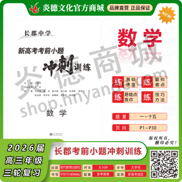 2026长郡中学新高考考前小题冲刺训练·数学（预订）