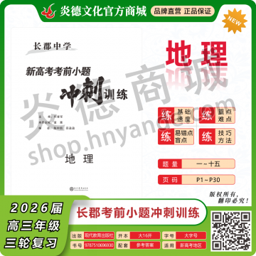 2026长郡中学新高考考前小题冲刺训练·地理（预订）